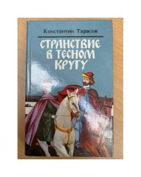 Странствие в тесном кругу