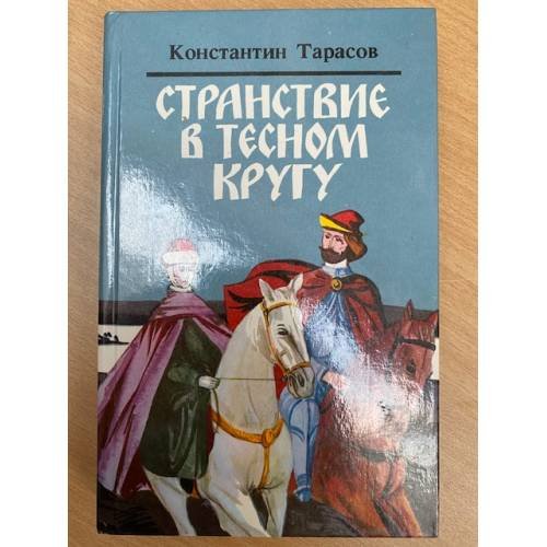 Странствие в тесном кругу