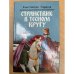 Странствие в тесном кругу