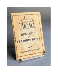 Предание о графине Берте