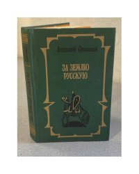 За землю русскую