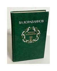 Жизнь Кольцова. Том 1