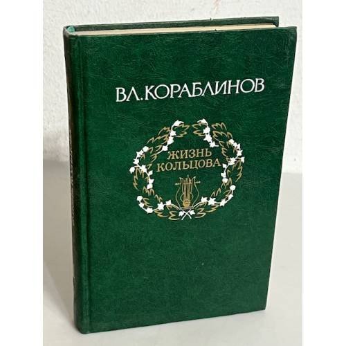 Жизнь Кольцова. Том 1