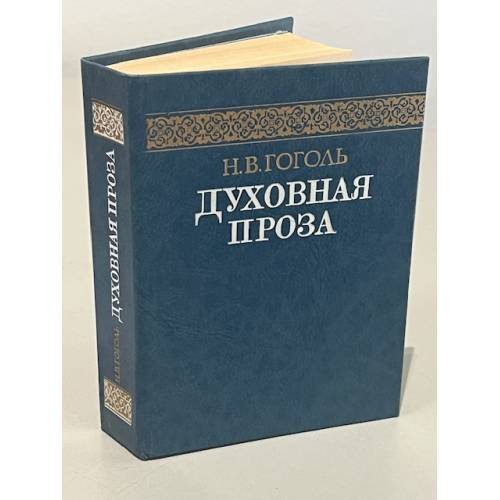 Обложка книги «Духовная проза» — Гоголь Николай Васильевич