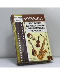 Музыка. Что о ней должен знать современный человек