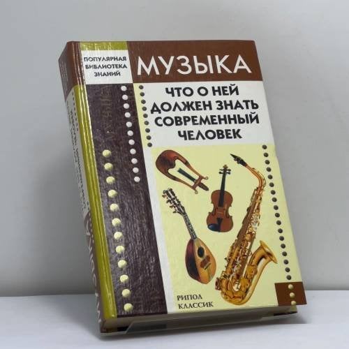 Обложка книги «Музыка. Что о ней должен знать современный человек» — Автор не указан, ISBN 9785790517259