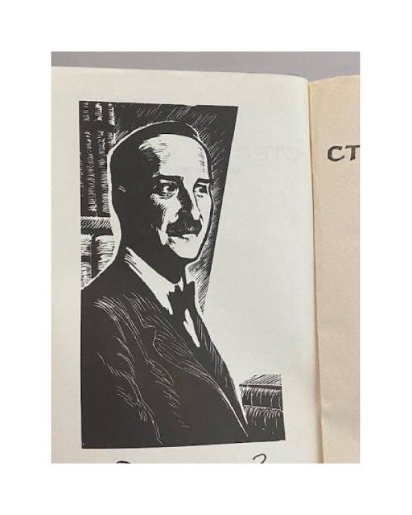 Дополнительное изображение книги «Стефан Цвейг. Избранные новеллы»