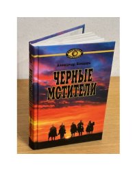 Черные мстители