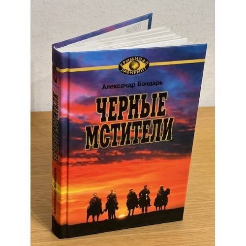 Черные мстители