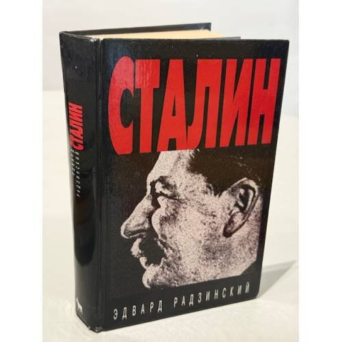 Сталин