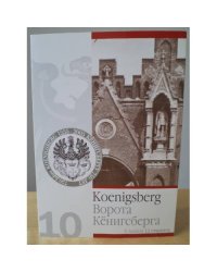 Ворота Кенигсберга: 12 открыток