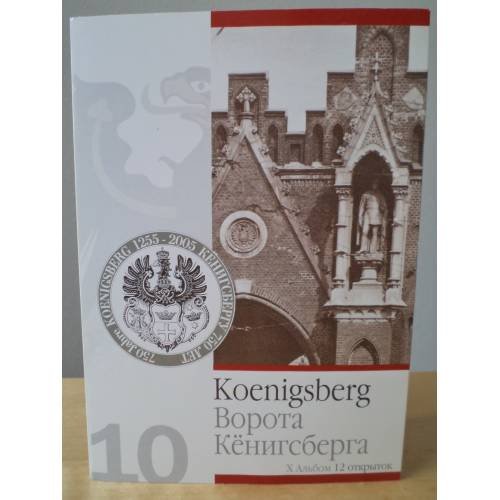 Обложка книги «Ворота Кенигсберга: 12 открыток» — Автор не указан