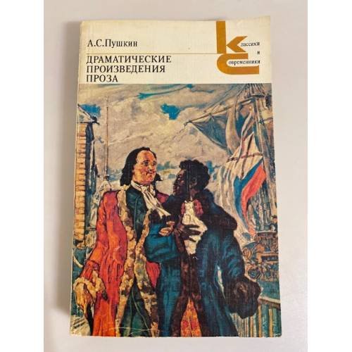 Обложка книги «Драматические произведения. Проза» — А. С. Пушкин