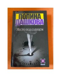 Место под солнцем
