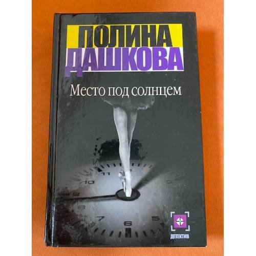 Место под солнцем