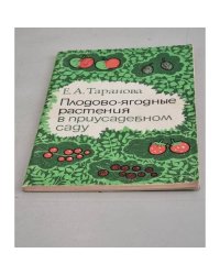 Плодово-ягодные растения в приусадебном саду