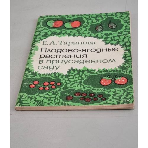 Обложка книги «Плодово-ягодные растения в приусадебном саду» — Е.А. Таранова