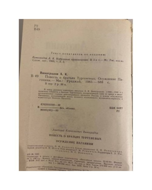 Дополнительное изображение книги «Повесть о братьях Тургеневых. Осуждение Паганини»