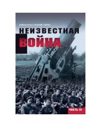 Неизвестная война. Правда о Первой мировой. Часть 3