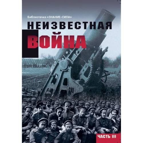 Неизвестная война. Правда о Первой мировой. Часть 3