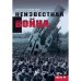 Неизвестная война. Правда о Первой мировой. Часть 3
