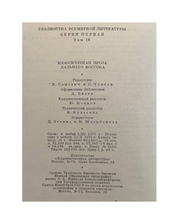 Дополнительное изображение книги «Классическая проза Дальнего Востока»