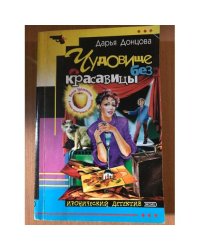 Чудовище без красавицы