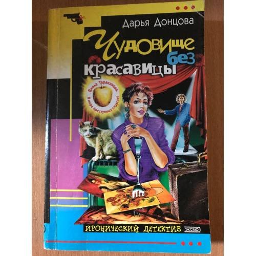 Чудовище без красавицы