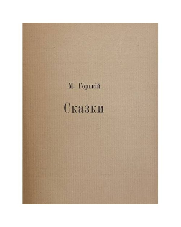 Сказки