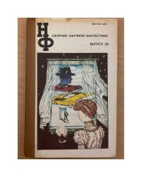 Сборник научной фантастики. Выпуск 28