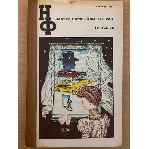 Сборник научной фантастики. Выпуск 28