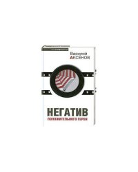 Негатив положительного героя