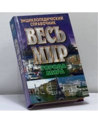 Весь мир: Города мира