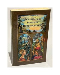 Итальянская новелла Возрождения