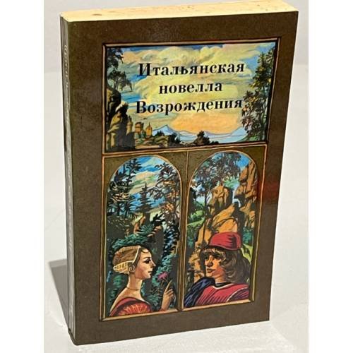 Обложка книги «Итальянская новелла Возрождения» — Составитель: Томашевский Николай Борисович