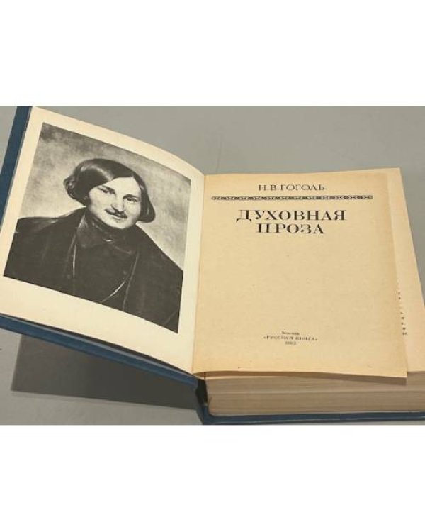 Дополнительное изображение книги «Духовная проза»