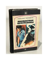 Последствия неустранимы