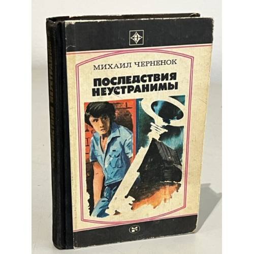 Обложка книги «Последствия неустранимы» — Черненок Михаил