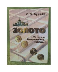 Золото. Прошлое. Современность. Будущее