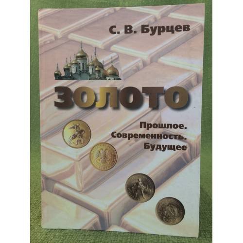 Золото. Прошлое. Современность. Будущее
