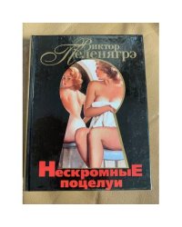 Нескромные поцелуи