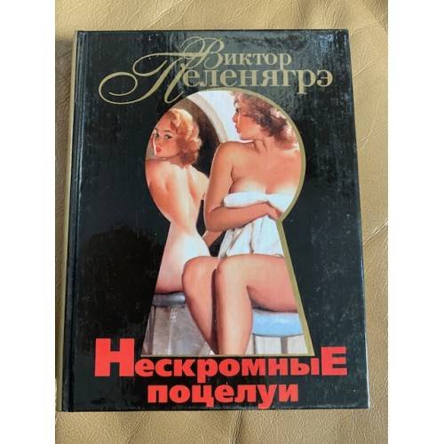 Нескромные поцелуи