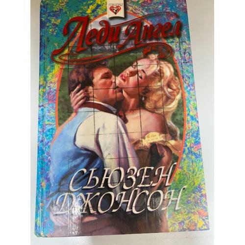 Леди Ангел