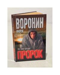 Пророк. По зову крови