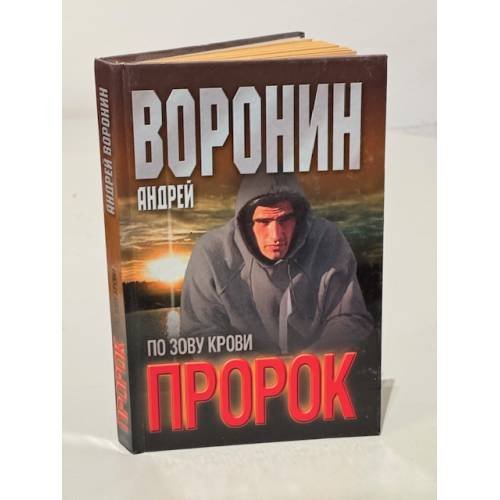Пророк. По зову крови
