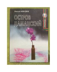 Остров Даманский