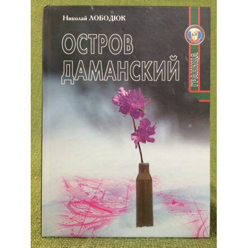 Остров Даманский