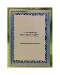 Последние Романовы и императорские резиденции в конце XIX - начале XX века. Материалы научной конференции