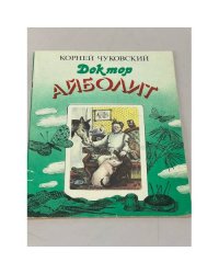 Доктор Айболит