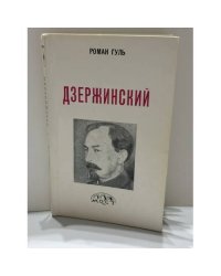 Дзержинский (начало террора)